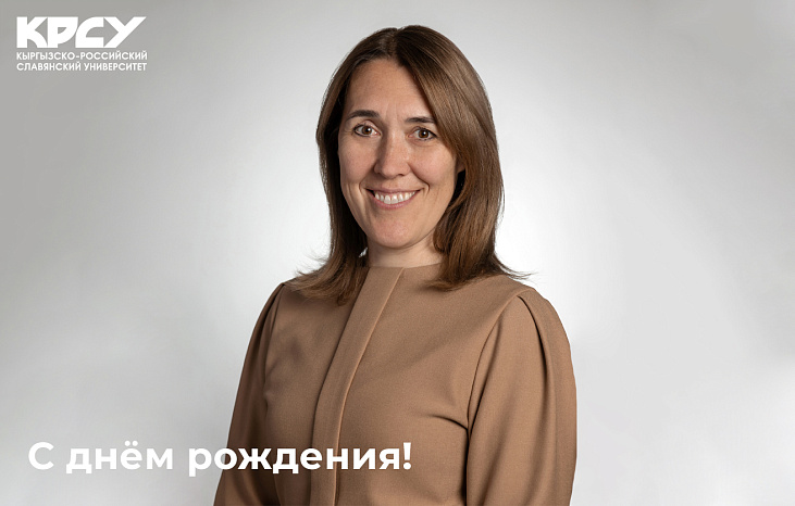 Сегодня день рождения празднует заместитель Министра науки и высшего образования Российской Федерации Ольга Петрова